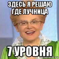 здесь я решаю где лучница 7 уровня