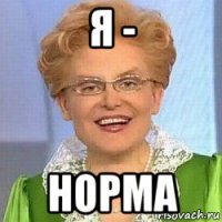 я - норма