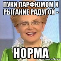 пуки парфюмом и рыгание радугой - норма