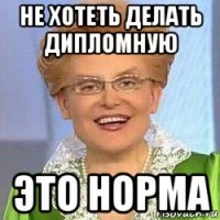 не хотеть делать дипломную это норма