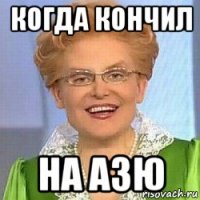 когда кончил на азю