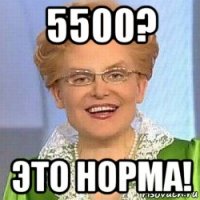 5500? это норма!