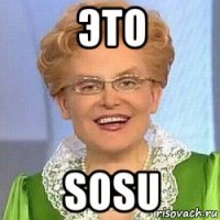 это sosu