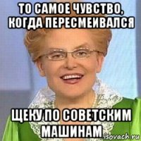 то самое чувство, когда пересмеивался щеку по советским машинам