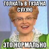 толкать в туза на сухую это нормально