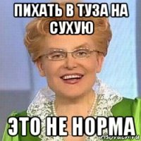 пихать в туза на сухую это не норма