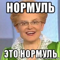 нормуль это нормуль