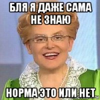 бля я даже сама не знаю норма это или нет