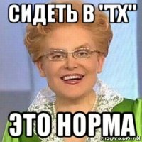 сидеть в "тх" это норма