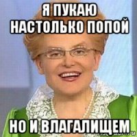 я пукаю настолько попой но и влагалищем