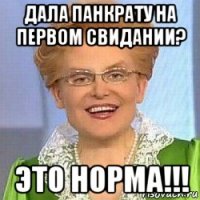 дала панкрату на первом свидании? это норма!!!