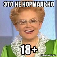 это не нормально 18+