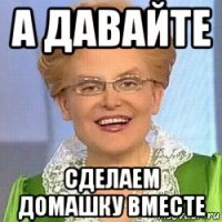 а давайте сделаем домашку вместе