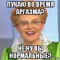 пукаю во время аргазма? не ну вы нормальные?