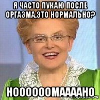 я часто пукаю после оргазма,это нормально? ноооооомаааано