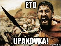 eto upakovka!