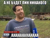 а не будет пин никакого ахахахаххахаха