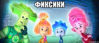 фиксики 