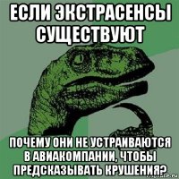 если экстрасенсы существуют почему они не устраиваются в авиакомпании, чтобы предсказывать крушения?