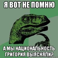 я вот не помню а мы национальность григория выясняли?