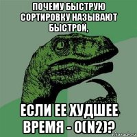 почему быструю сортировку называют быстрой, если ее худшее время - o(n2)?