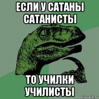 если у сатаны сатанисты то училки училисты