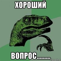 хороший вопрос.........