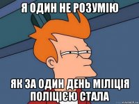 я один не розумію як за один день міліція поліцією стала