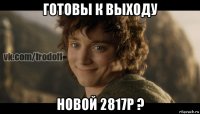 готовы к выходу новой 2817р ?