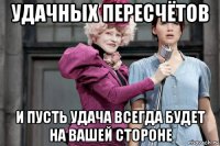 удачных пересчётов и пусть удача всегда будет на вашей стороне