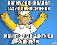 норму споживання газу для населення можуть з більшити до 350 куб. м.