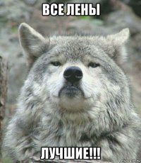 все лены лучшие!!!