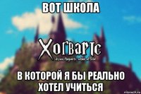 вот школа в которой я бы реально хотел учиться