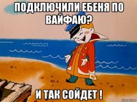 подключили ебеня по вайфаю? и так сойдет !