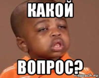 какой вопрос?