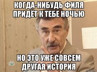 когда-нибудь филя придёт к тебе ночью но это уже совсем другая история