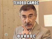 теково самоє ф а й н о є