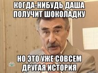 когда-нибудь даша получит шоколадку но это уже совсем другая история