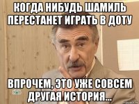 когда нибудь шамиль перестанет играть в доту впрочем, это уже совсем другая история...