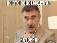 но это совсем другая история