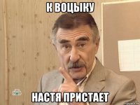 к воцыку настя пристает