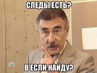 следы есть? в если найду?