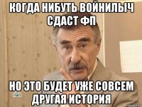 когда нибуть войнилыч сдаст фп но это будет уже совсем другая история