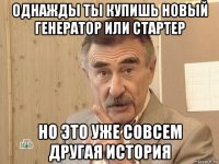 однажды ты купишь новый генератор или стартер но это уже совсем другая история