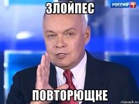 злойпес повторющке