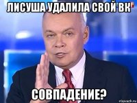 лисуша удалила свой вк совпадение?