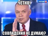 чётко! совпадения не думаю?