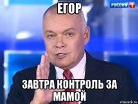 егор завтра контроль за мамой