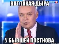 вот такая дыра у бывшей постнова