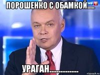 порошенко с обамкой..... ураган................